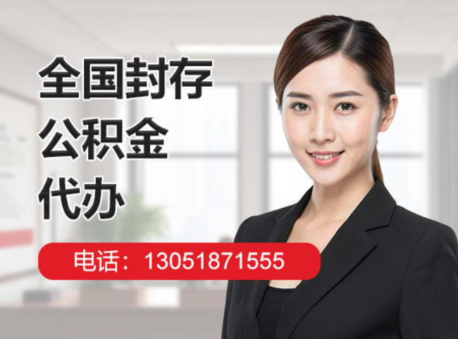 鱼峰封存公积金代办