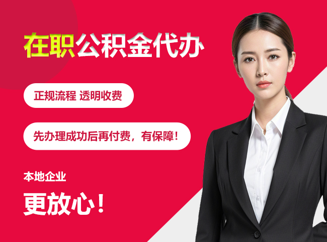 鱼峰在职公积金提取代办