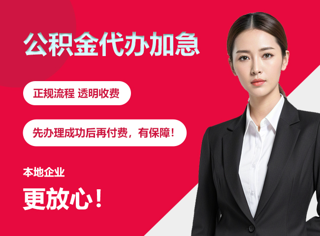 鱼峰公积金提取代办加急