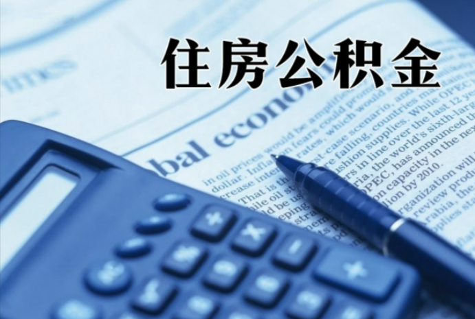 鱼峰在职时公积金断缴过，对离职提取有影响吗？